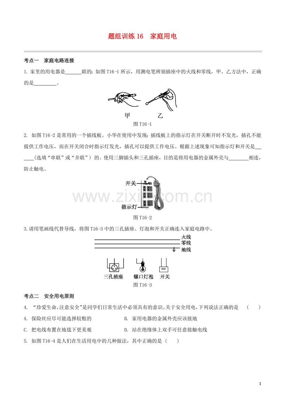 福建专版2020中考物理复习方案第04篇题组训练16家庭用电试题.docx_第1页