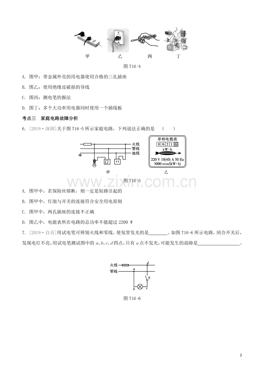 福建专版2020中考物理复习方案第04篇题组训练16家庭用电试题.docx_第2页