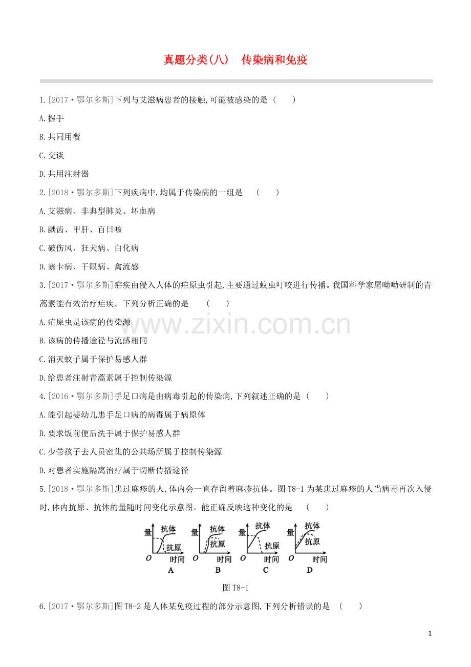 鄂尔多斯专版2020中考生物复习方案真题分类08传染病和免疫试题.docx_第1页