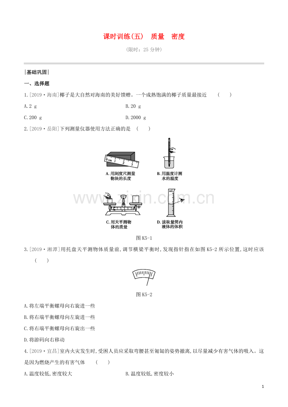 福建专版2020中考物理复习方案第01篇教材复习第二单元力学第05课时质量密度试题.docx_第1页