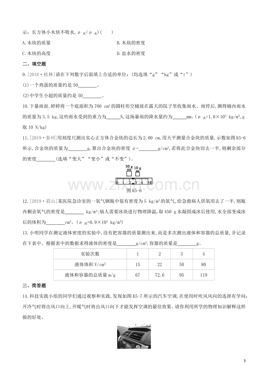 福建专版2020中考物理复习方案第01篇教材复习第二单元力学第05课时质量密度试题.docx_第3页