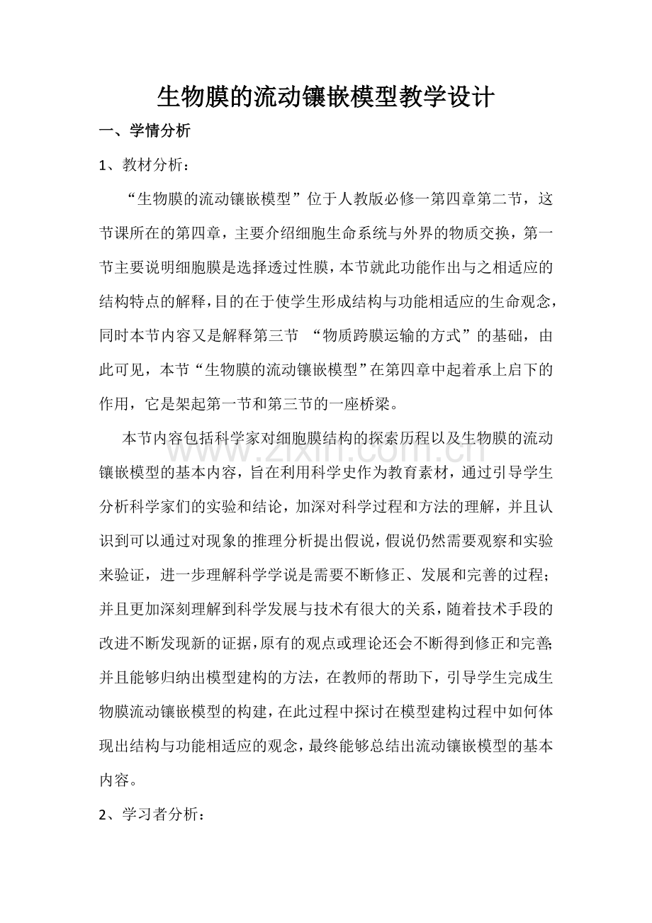 细胞膜流动镶嵌模型教案.docx_第1页