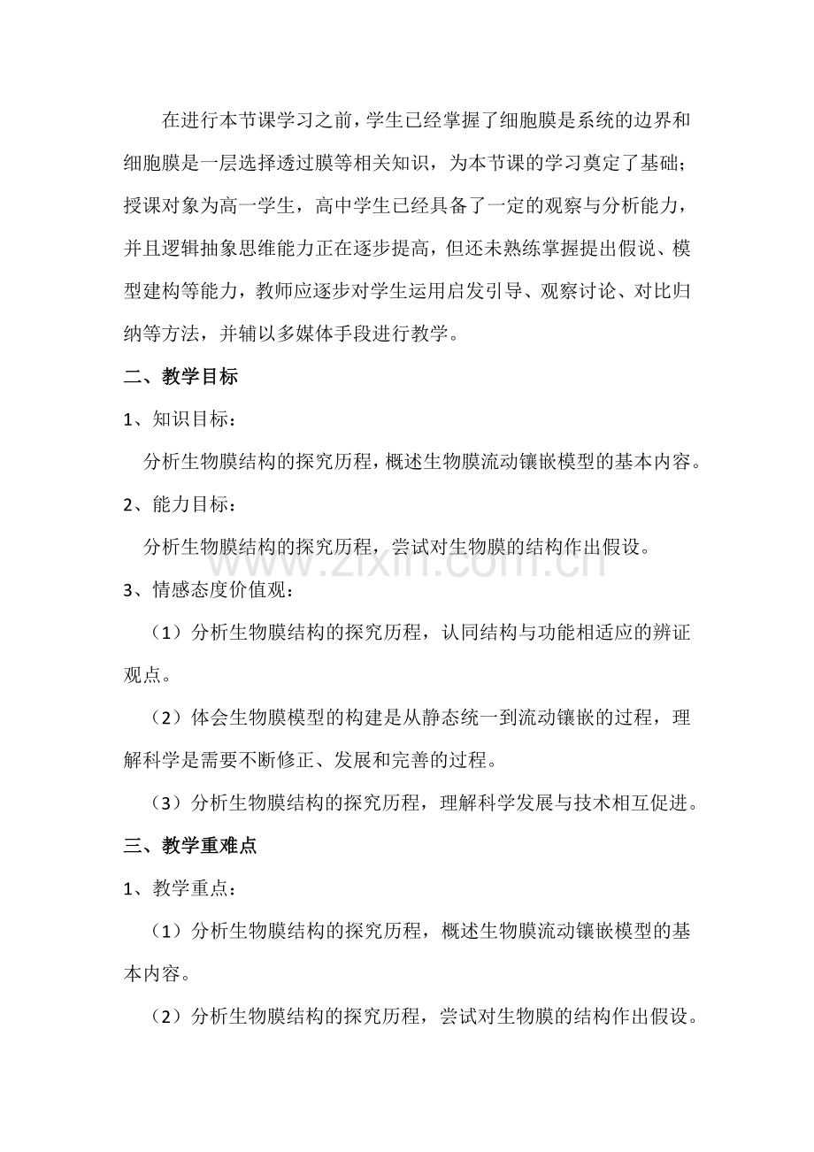 细胞膜流动镶嵌模型教案.docx_第2页