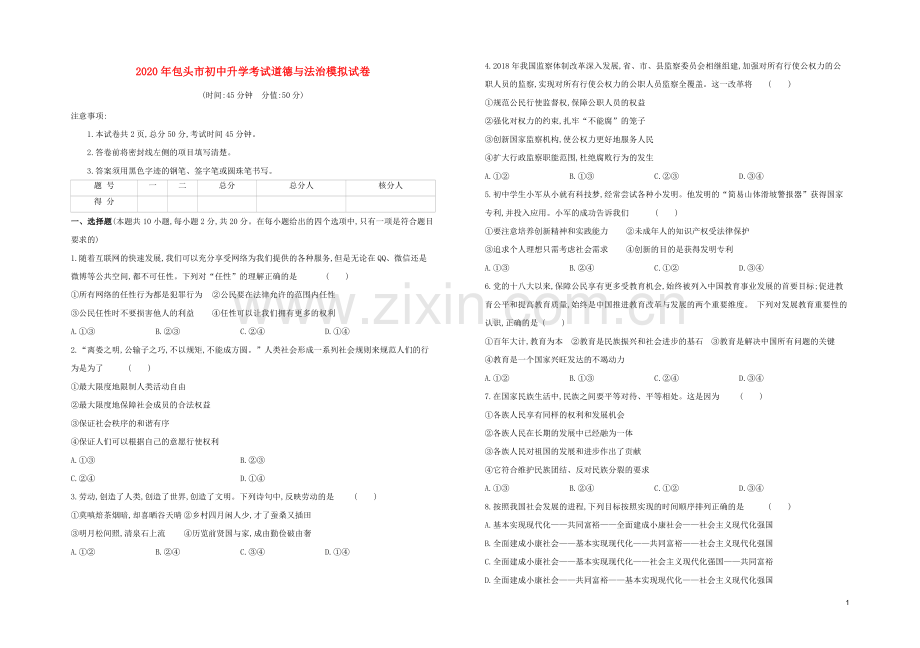 包头专版2020中考道德与法治复习方案模拟试卷试题.docx_第1页