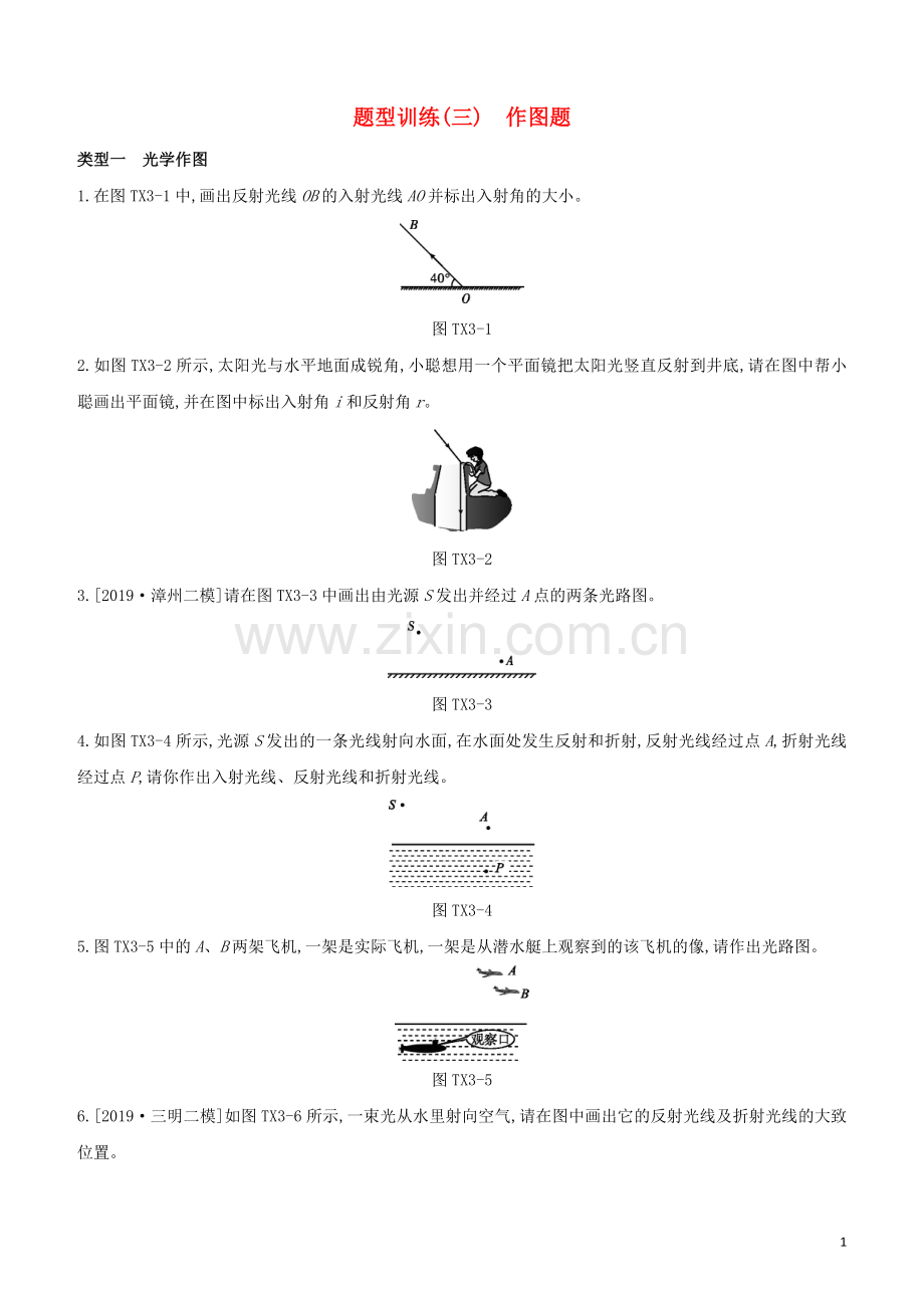 福建专版2020中考物理复习方案第02篇题型突破题型训练03作图题试题.docx_第1页