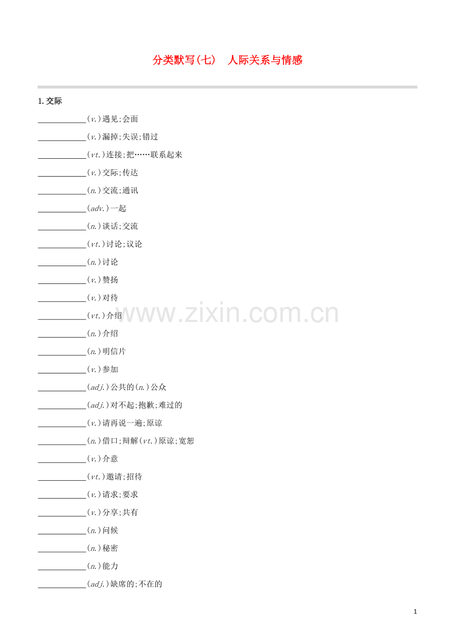 长沙专版2020中考英语复习方案分类默写07人际关系与情感试题.docx_第1页