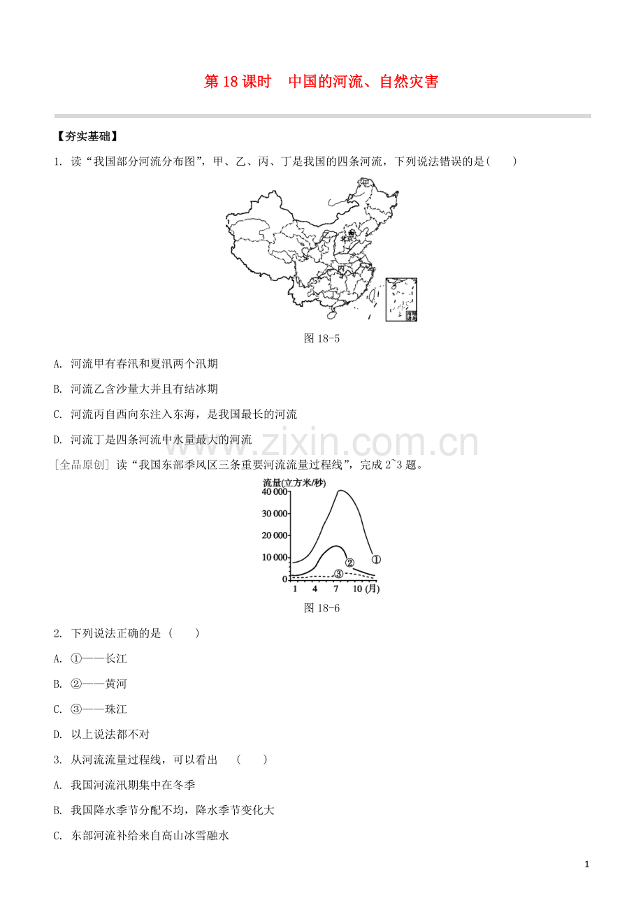 鄂尔多斯专版2020中考地理复习方案第04部分中国地理上第18课时中国的河流自然灾害试题.docx_第1页