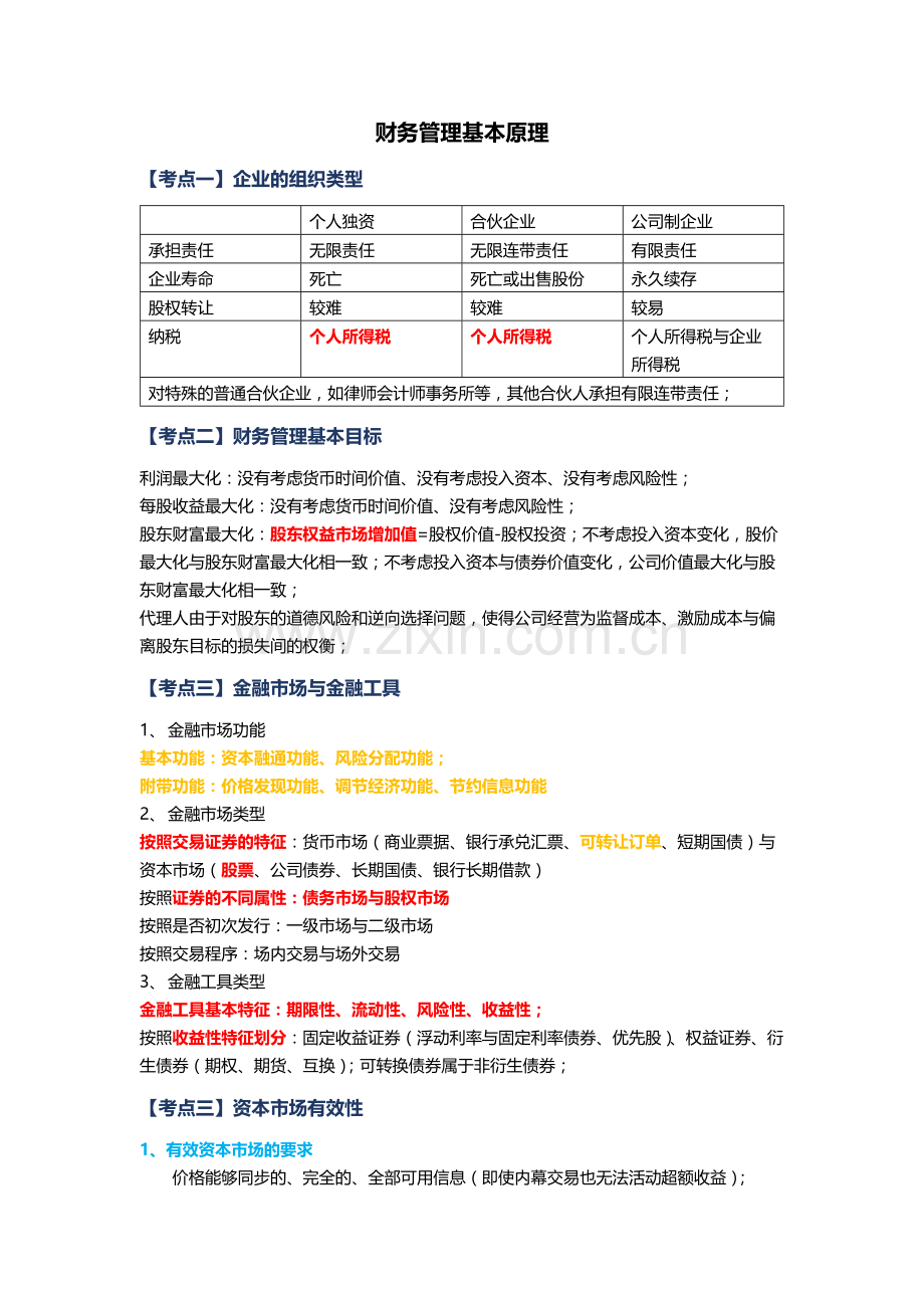 CPA财务成本管理：财务管理基本原理.docx_第1页