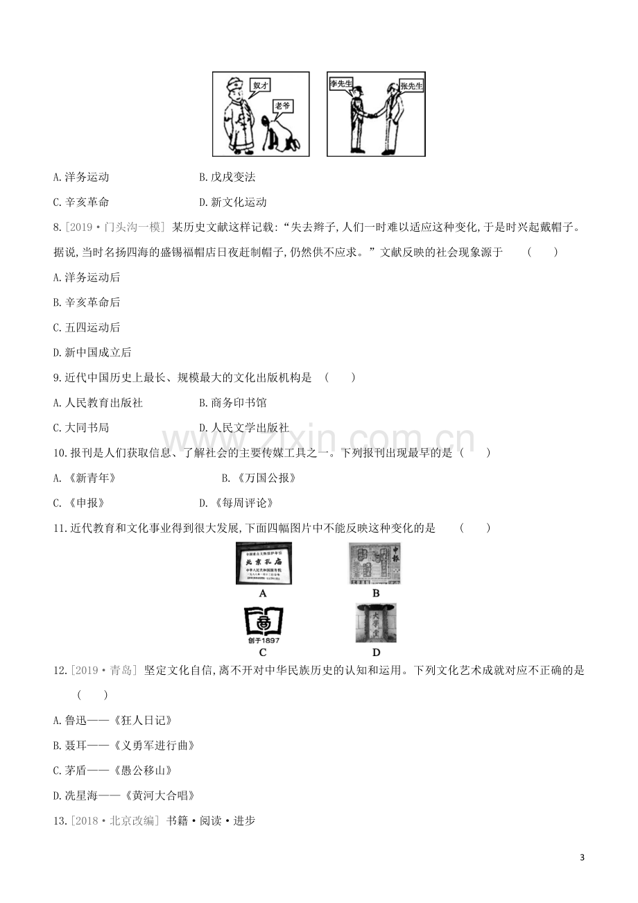 北京专版2020中考历史复习方案第01篇第二部分中国近代史课时训练14近代经济社会生活与教育文化事业的发展试题.docx_第3页