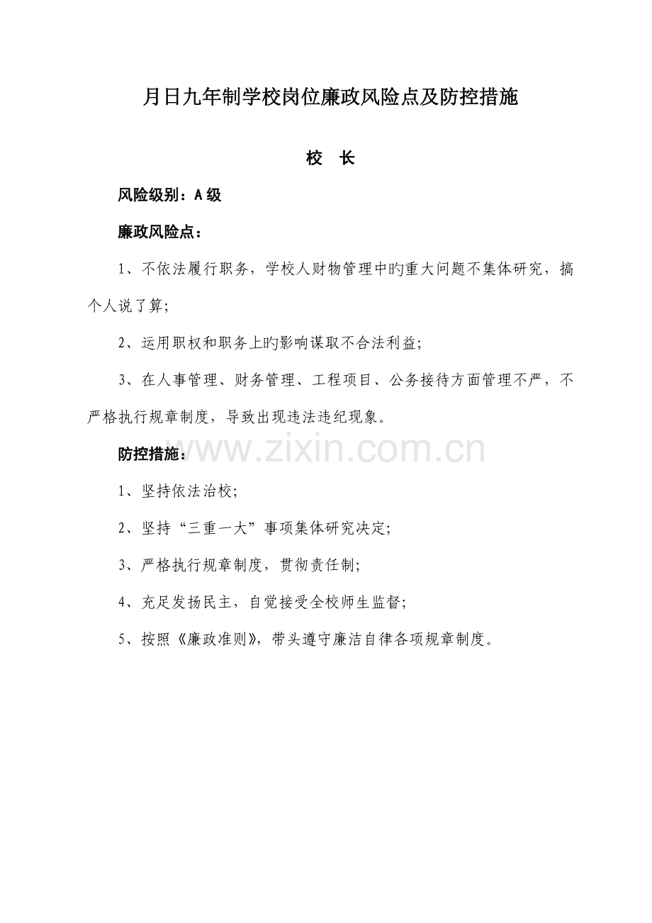 岗位廉政风险点及防控措施.doc_第1页