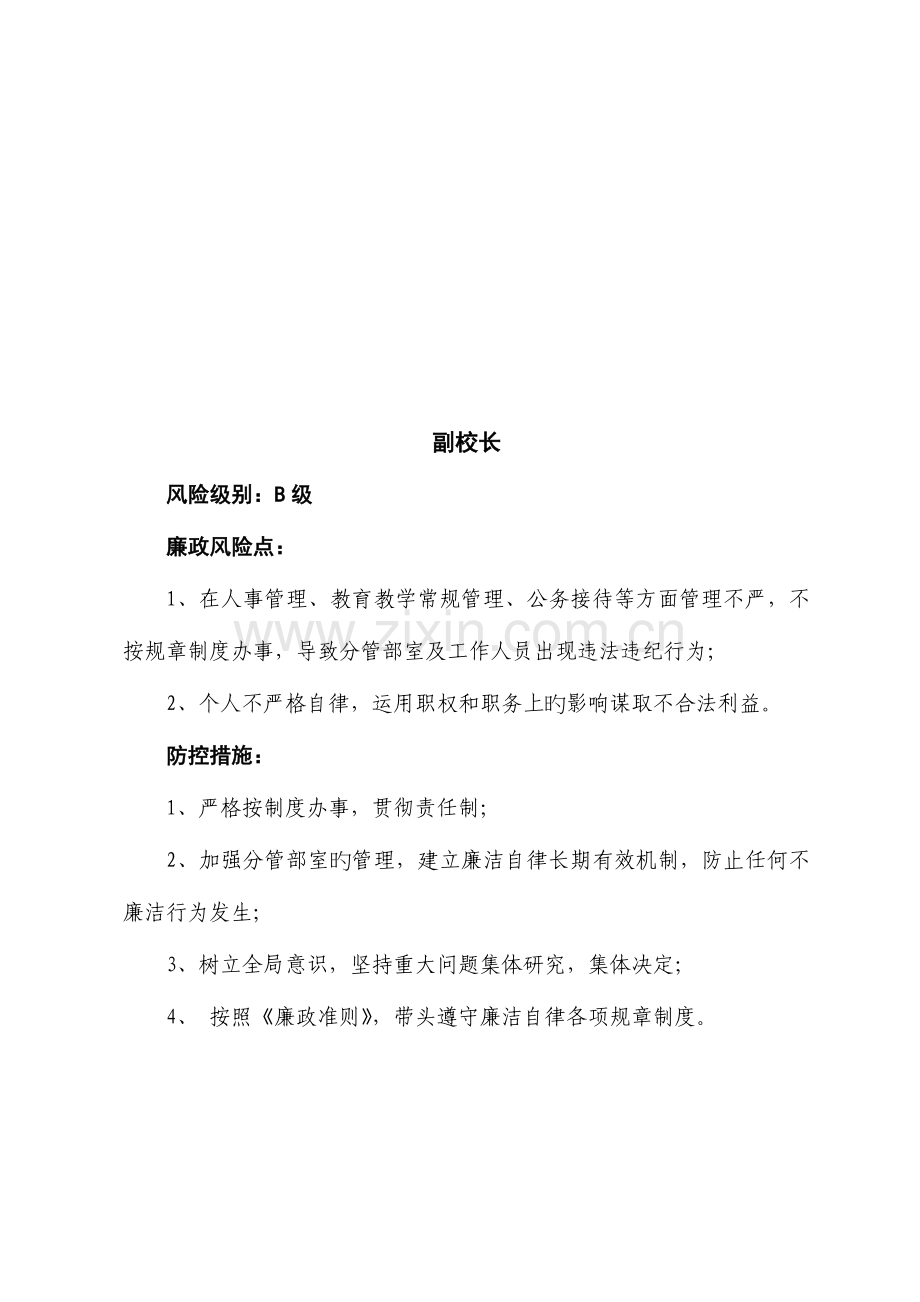 岗位廉政风险点及防控措施.doc_第2页