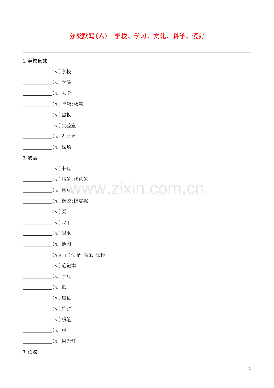 长沙专版2020中考英语复习方案分类默写06学校学习文化科学爱好试题.docx_第1页