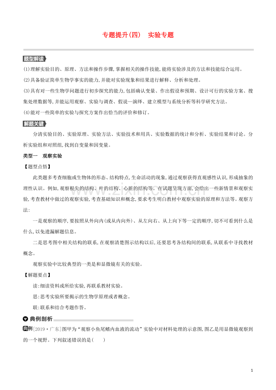 连云港专版2020中考生物复习方案专题提升04实验专题试题.docx_第1页