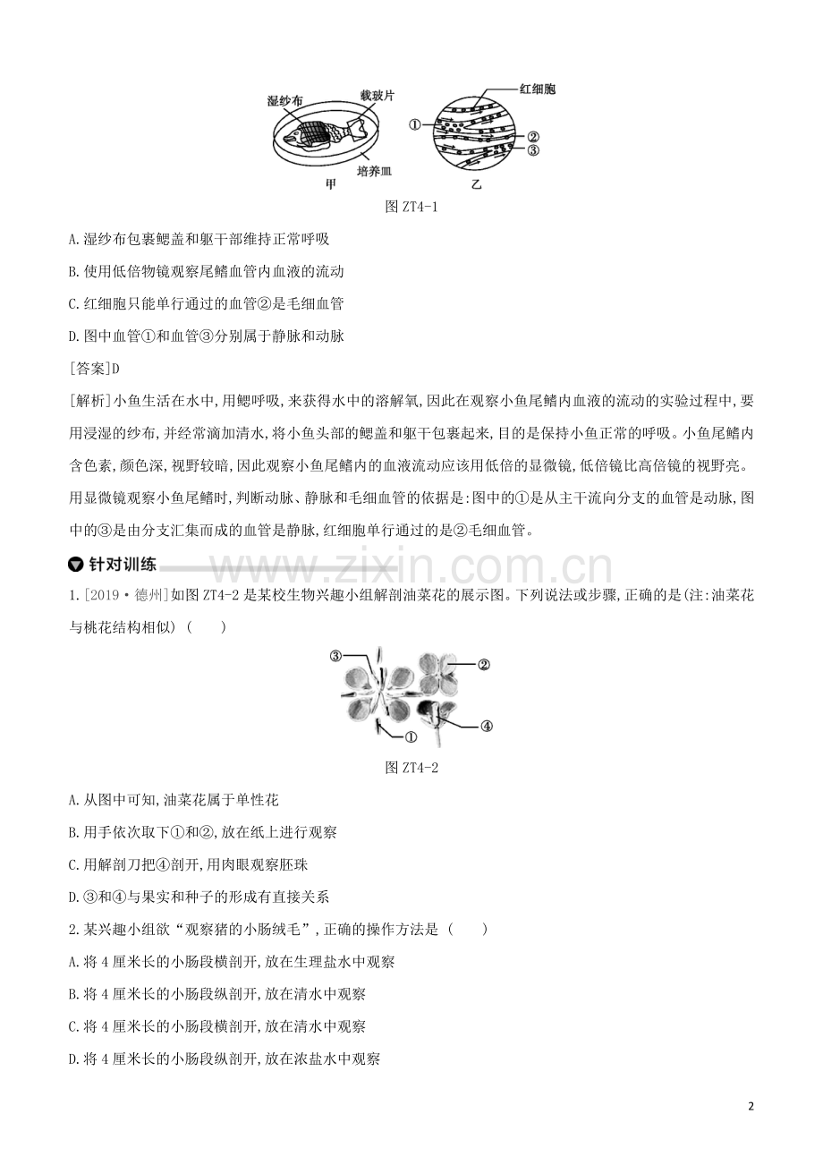 连云港专版2020中考生物复习方案专题提升04实验专题试题.docx_第2页