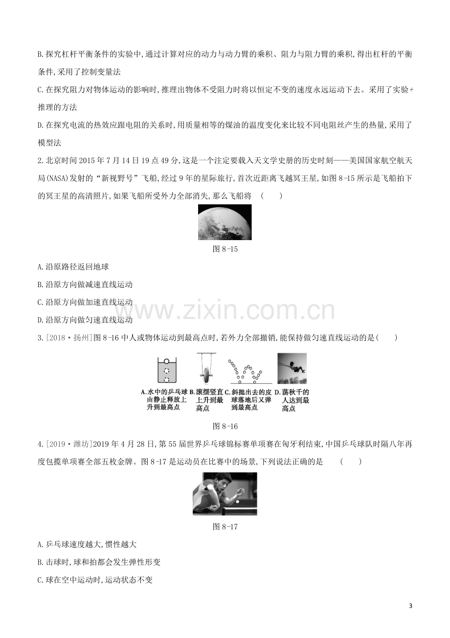 呼和浩特专版2020中考物理复习方案第08课时牛顿第一定律二力平衡试题.docx_第3页