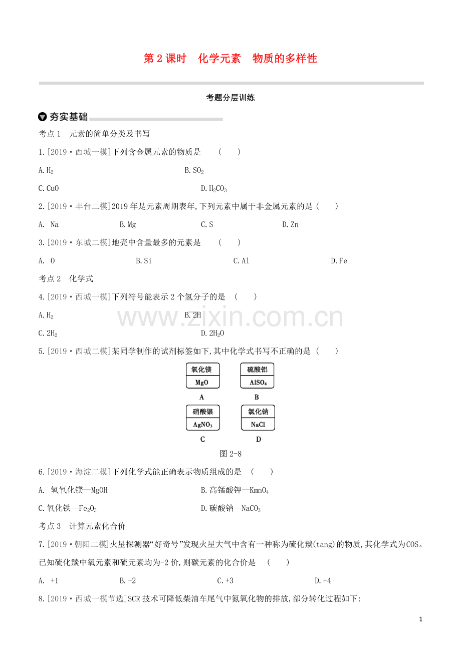 北京专版2020中考化学复习方案主题一物质构成的奥秘第02课时化学元素物质的多样性试题.docx_第1页