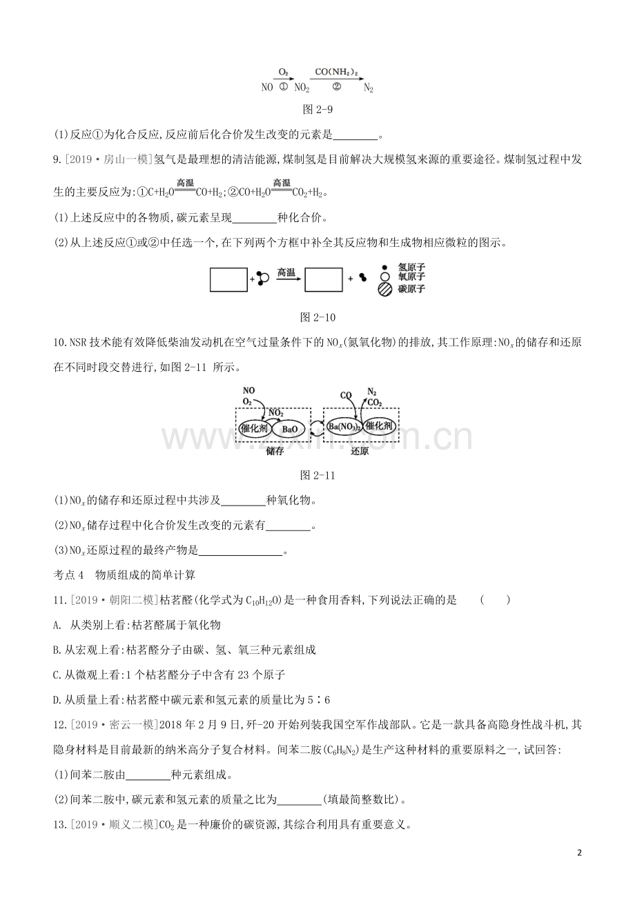 北京专版2020中考化学复习方案主题一物质构成的奥秘第02课时化学元素物质的多样性试题.docx_第2页