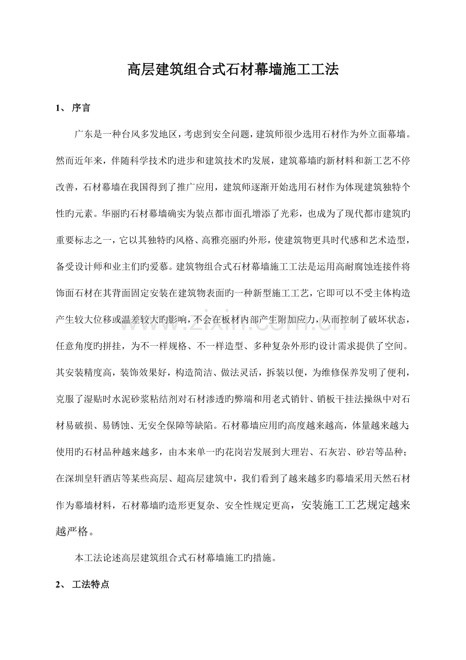 高层建筑组合式石材幕墙工法.doc_第1页