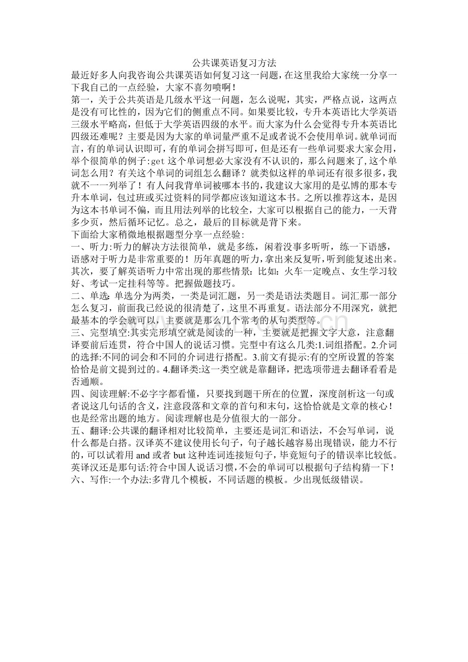 公共课英语复习方法1.doc_第1页