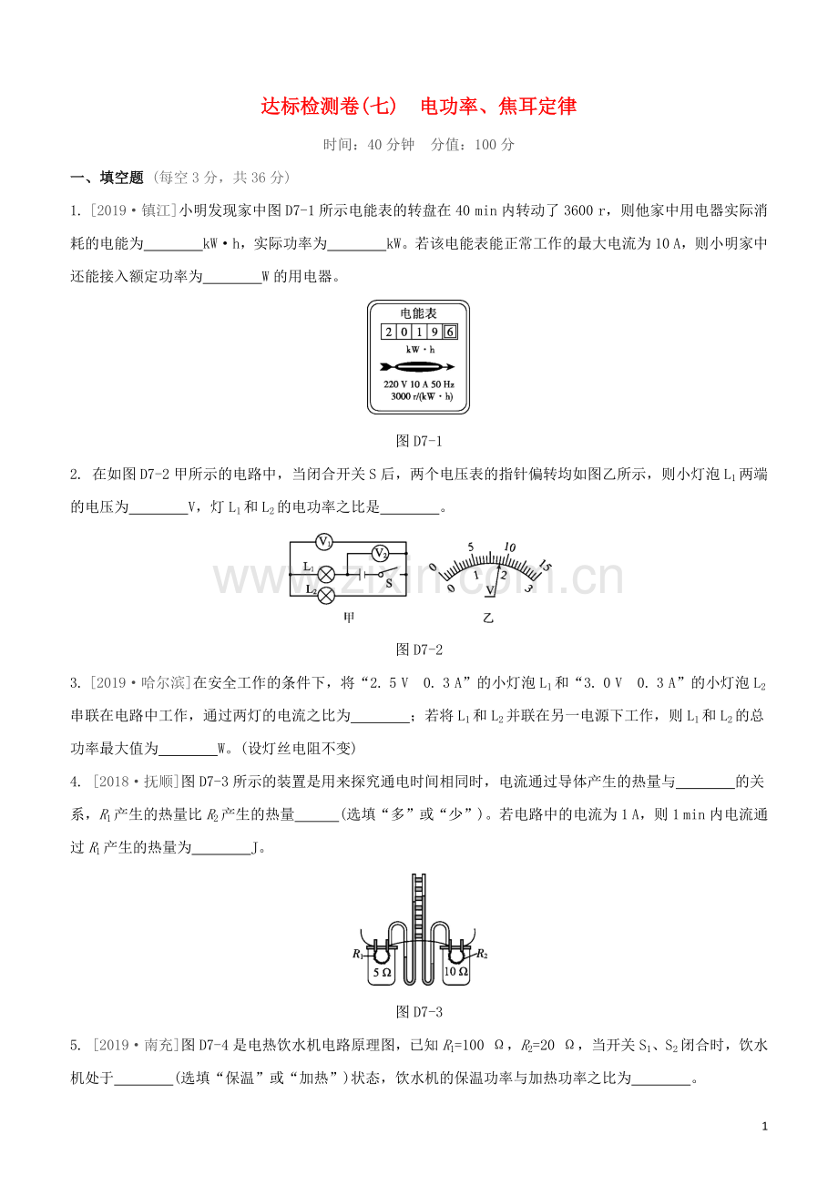 江西专版2020中考物理复习方案第三篇达标检测达标检测卷07电功率焦耳定律试题.docx_第1页