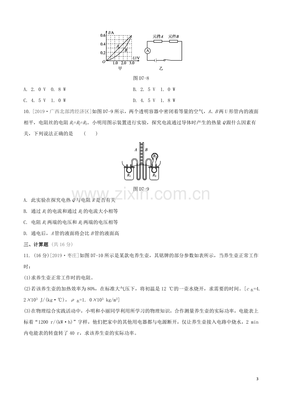 江西专版2020中考物理复习方案第三篇达标检测达标检测卷07电功率焦耳定律试题.docx_第3页