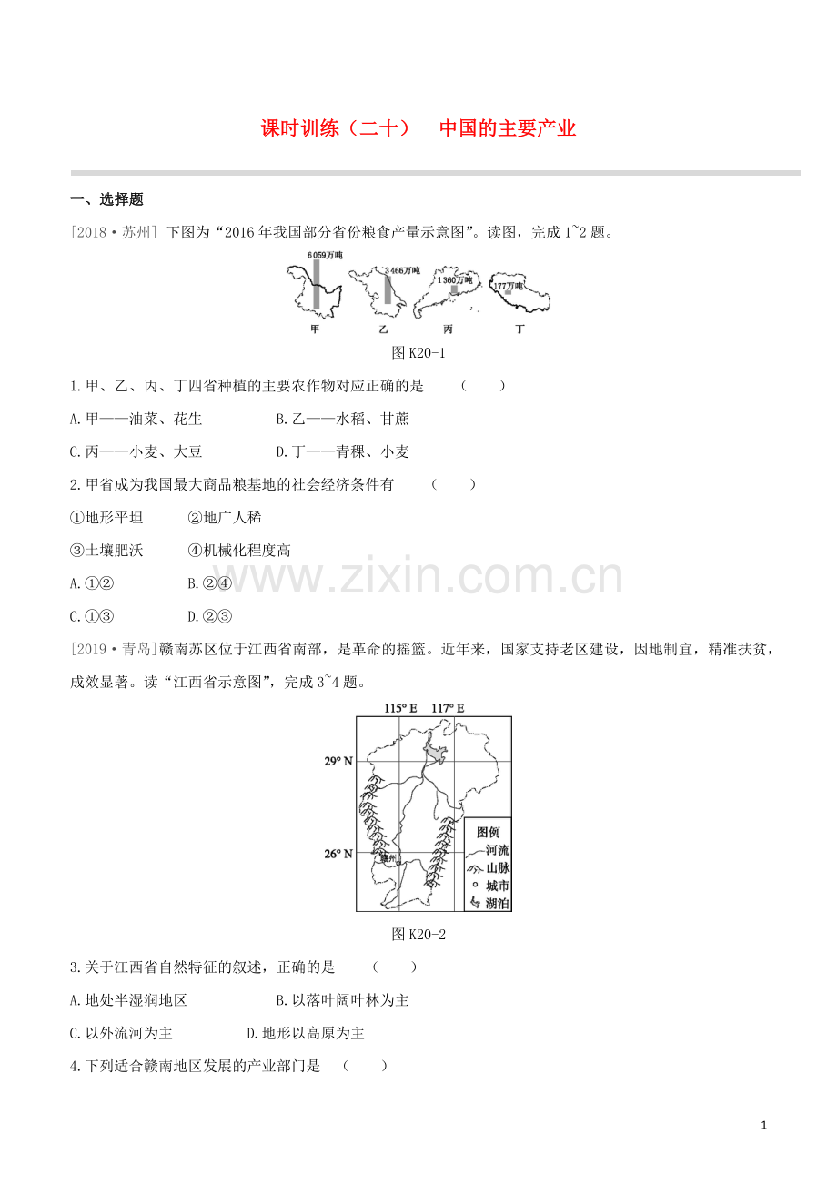 徐州专版2020中考地理复习方案第四部分中国地理上课时训练20中国的主要产业试题.docx_第1页