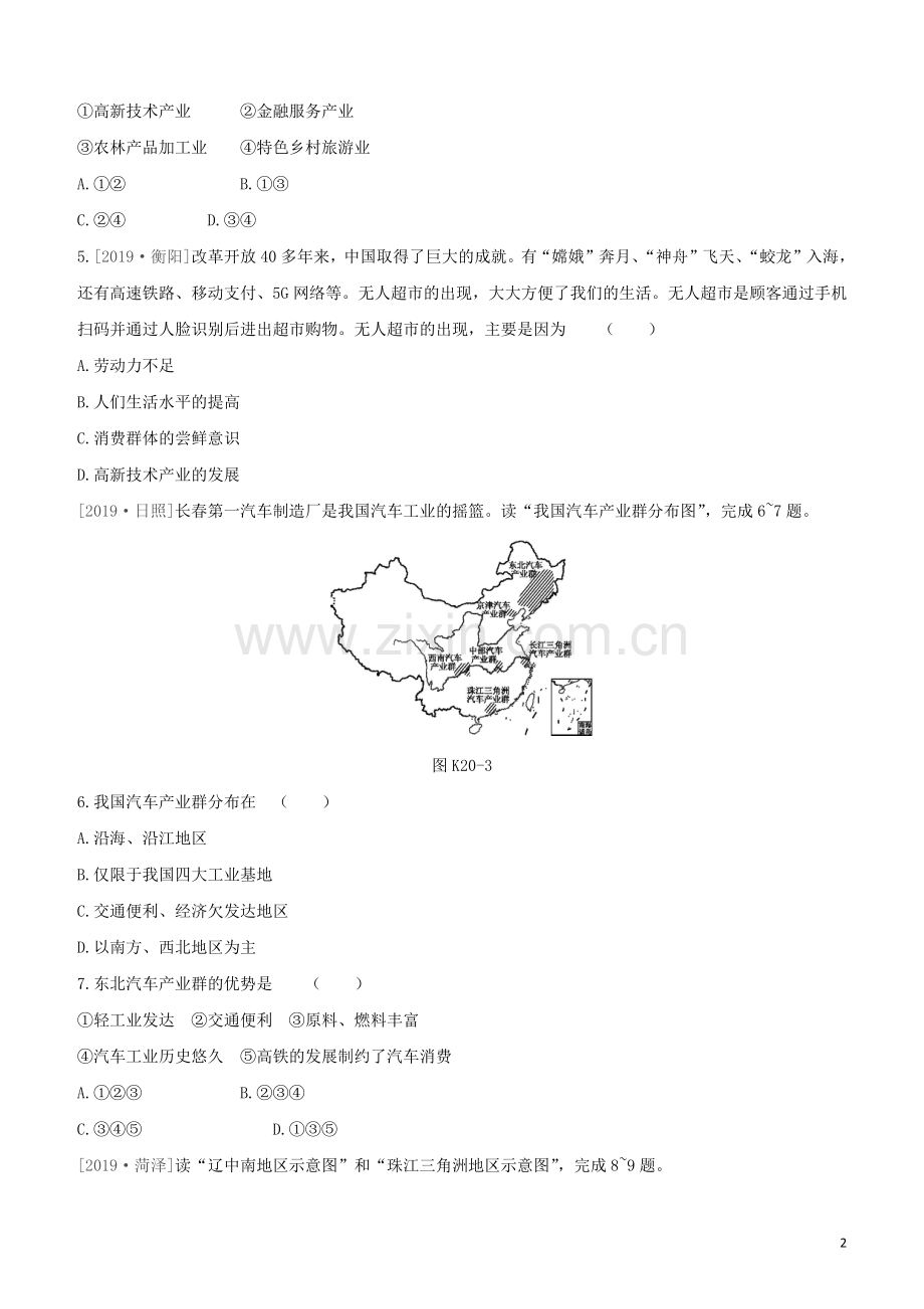 徐州专版2020中考地理复习方案第四部分中国地理上课时训练20中国的主要产业试题.docx_第2页