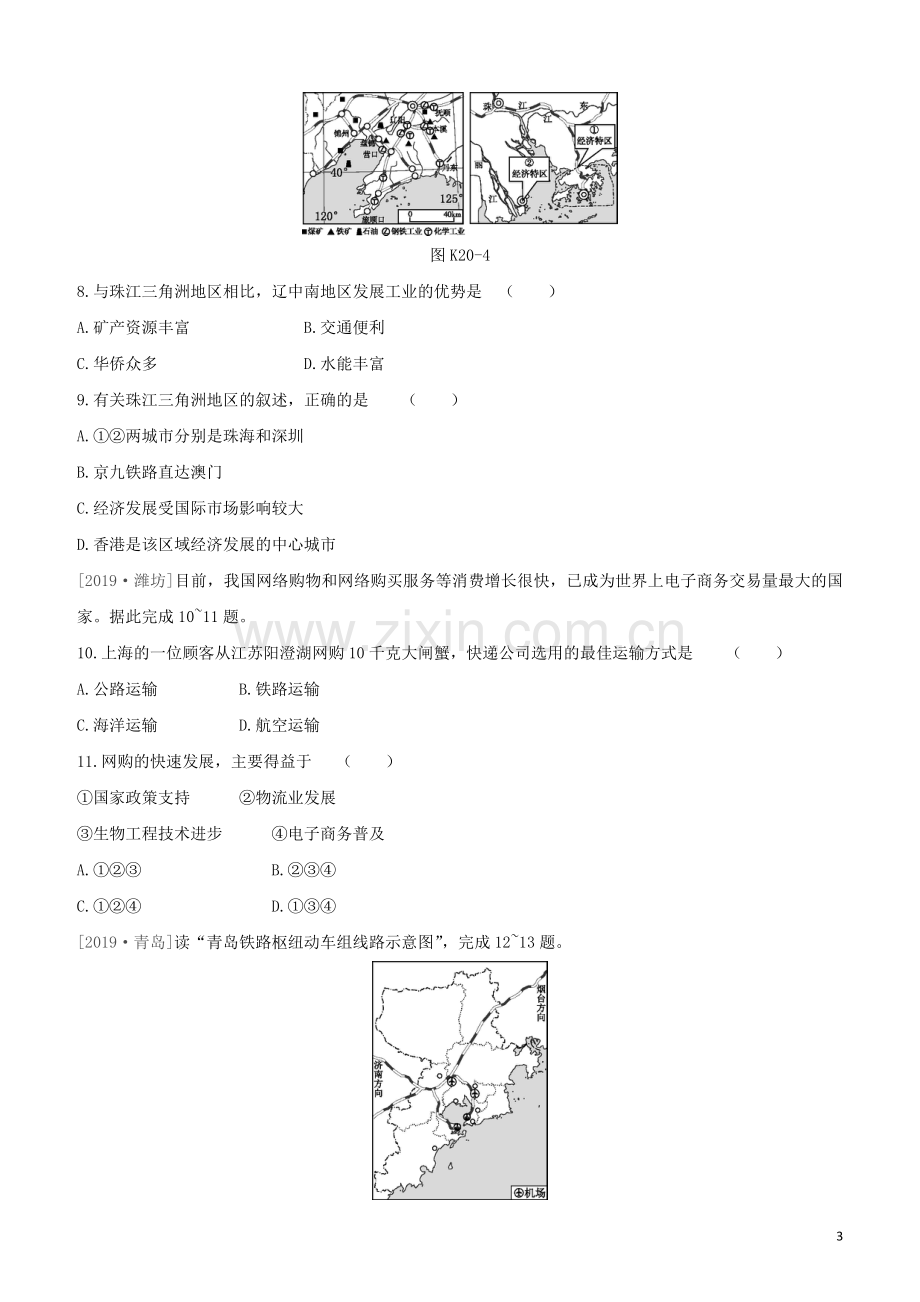 徐州专版2020中考地理复习方案第四部分中国地理上课时训练20中国的主要产业试题.docx_第3页