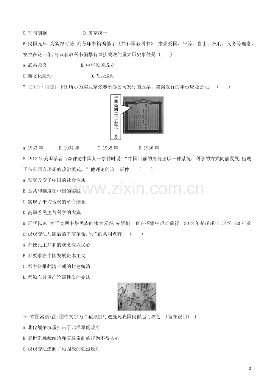 北京专版2020中考历史复习方案第01篇第二部分中国近代史课时训练10资产阶级民主革命与中华民国的建立试题.docx_第2页