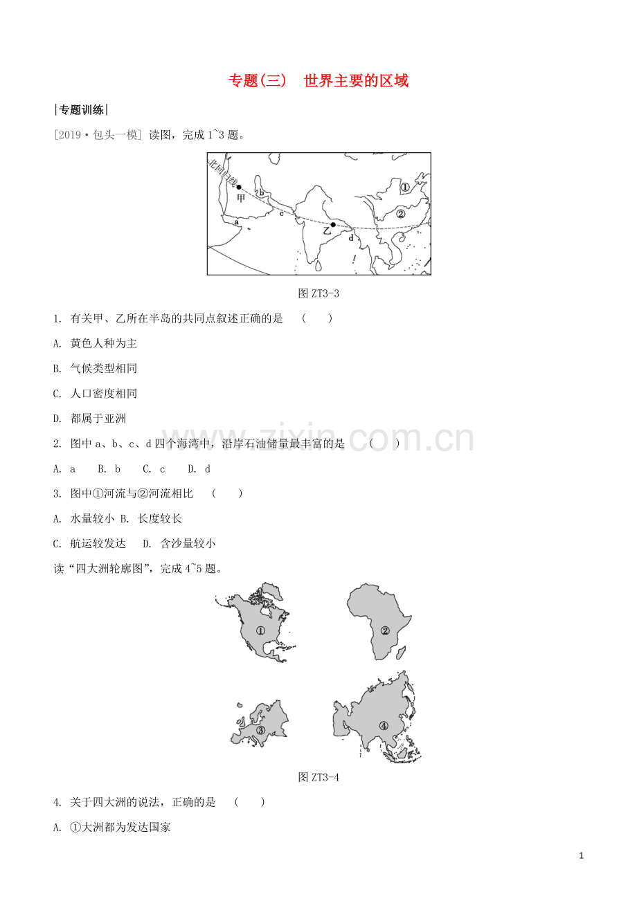 鄂尔多斯专版2020中考地理复习方案专题三世界主要的区域试题.docx_第1页