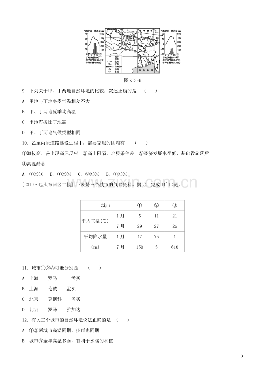 鄂尔多斯专版2020中考地理复习方案专题三世界主要的区域试题.docx_第3页