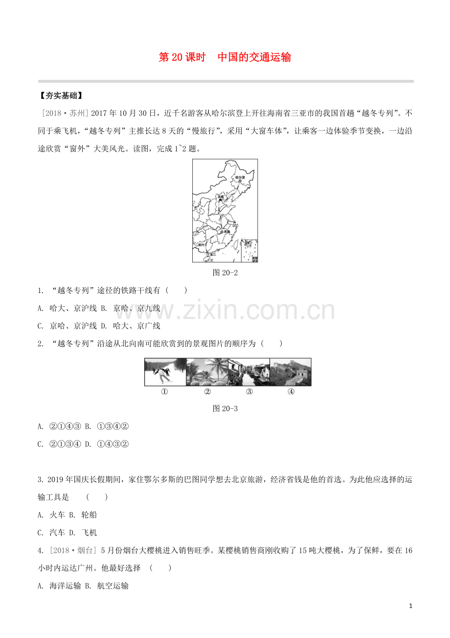 鄂尔多斯专版2020中考地理复习方案第04部分中国地理上第20课时中国的交通运输试题.docx_第1页