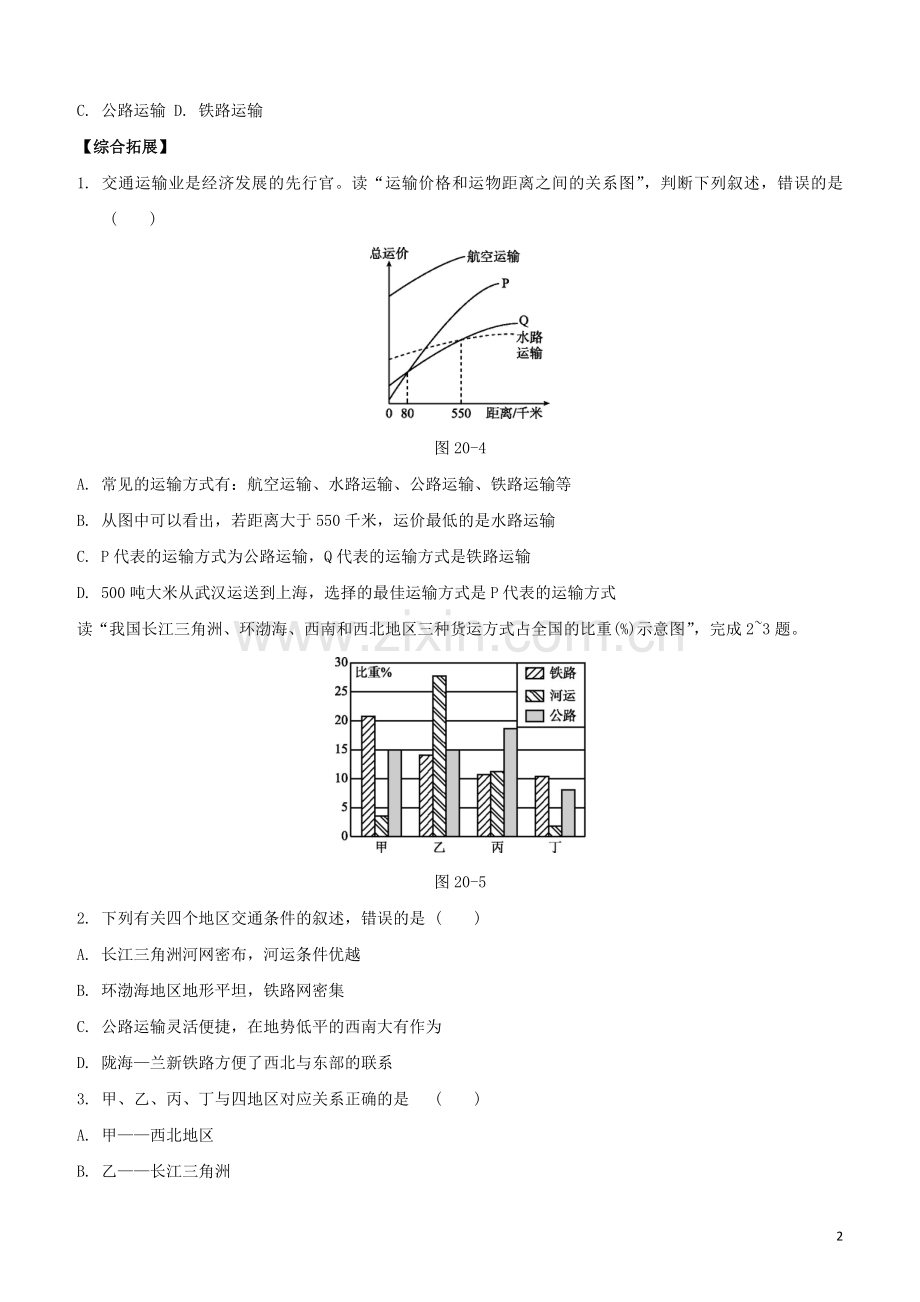 鄂尔多斯专版2020中考地理复习方案第04部分中国地理上第20课时中国的交通运输试题.docx_第2页