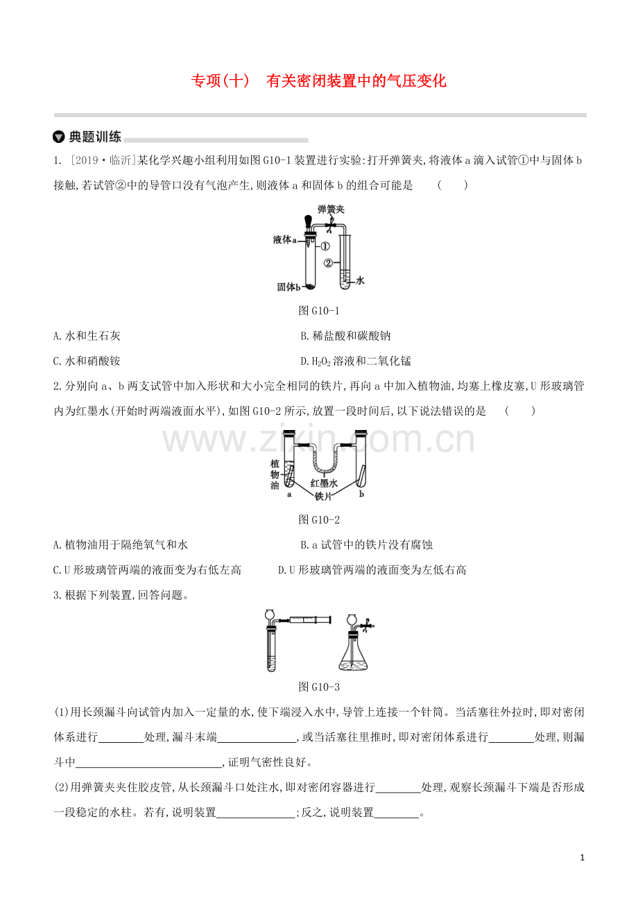 徐州专版2020中考化学复习方案第7章应用广泛的酸碱盐专项10有关密闭装置中的气压变化试题.docx_第1页