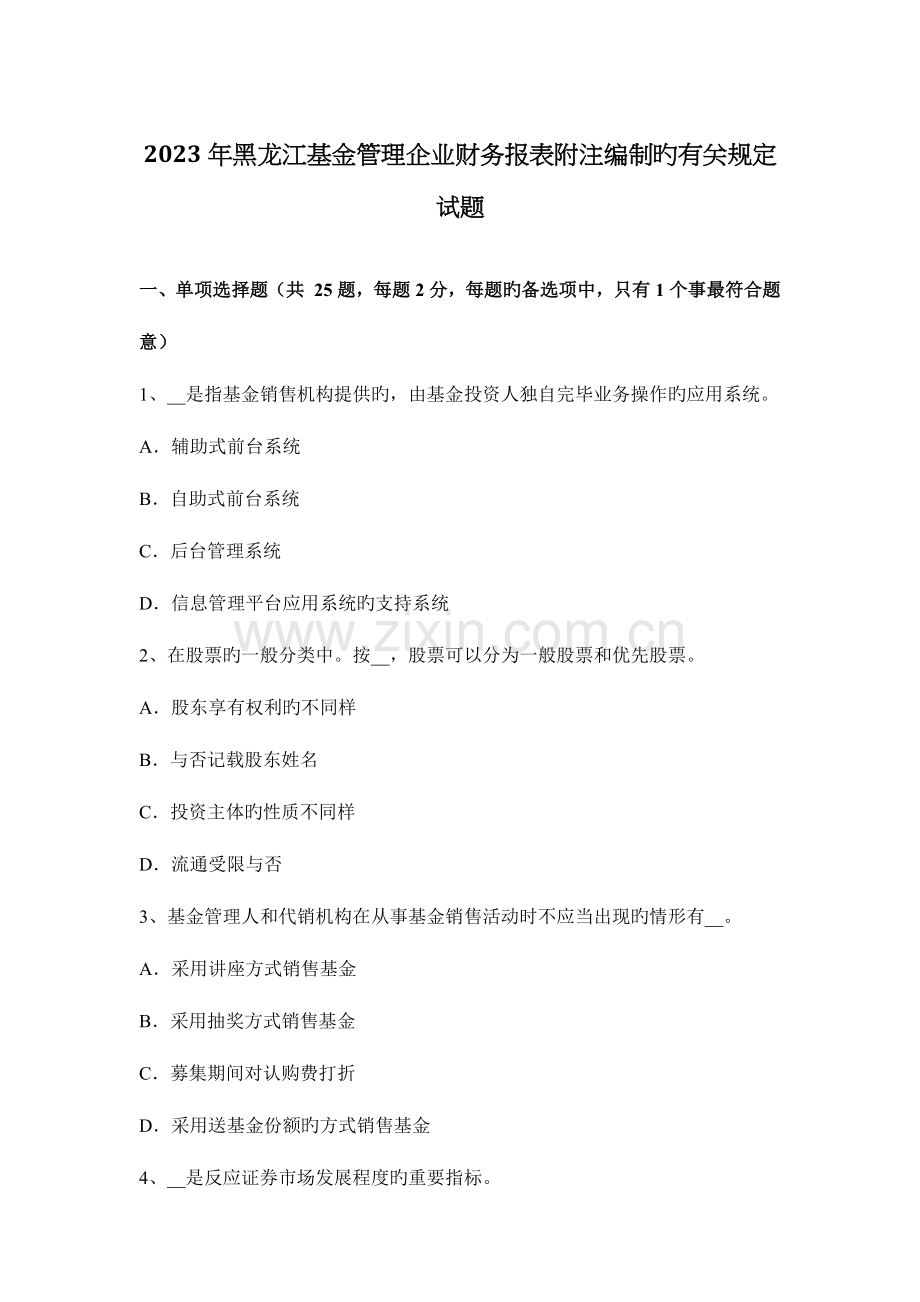 黑龙江基金管理公司财务报表附注编制的有关规定试题.docx_第1页