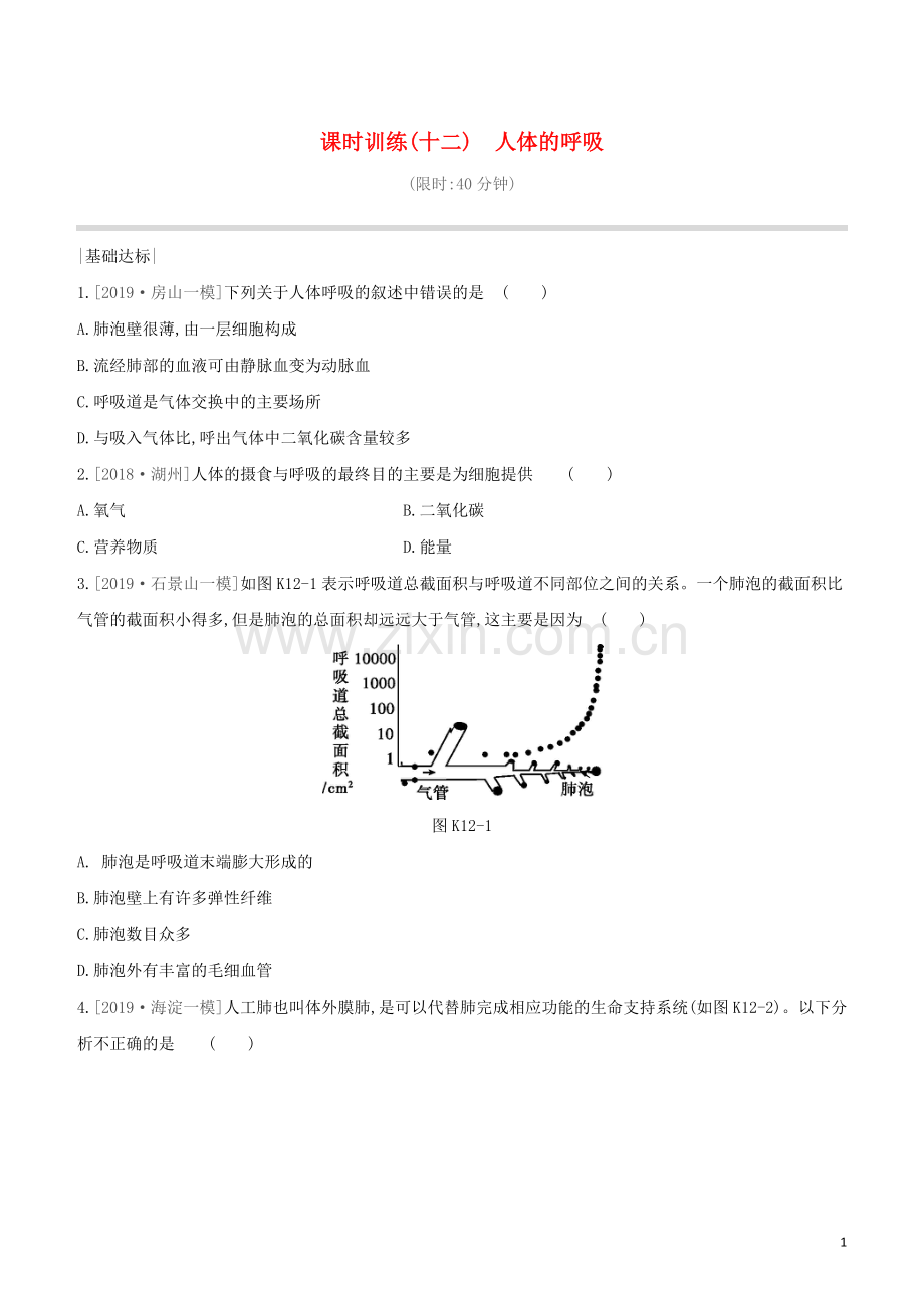 北京专版2020中考生物复习方案主题五生物圈中的人课时训练12人体的呼吸试题.docx_第1页