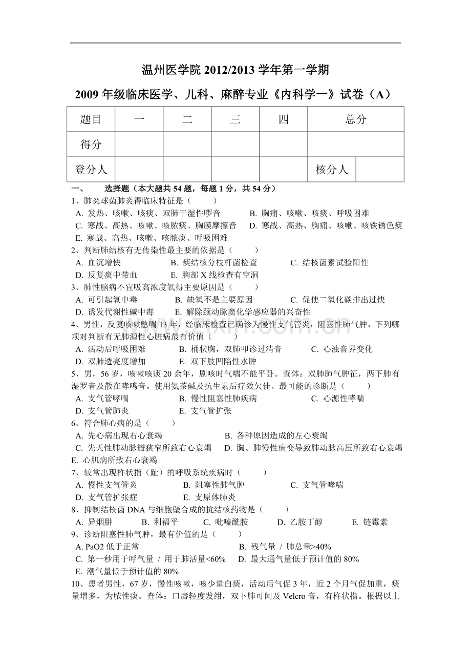 临床医学、儿科、麻醉专业《内科学一》试卷（A）.doc_第1页