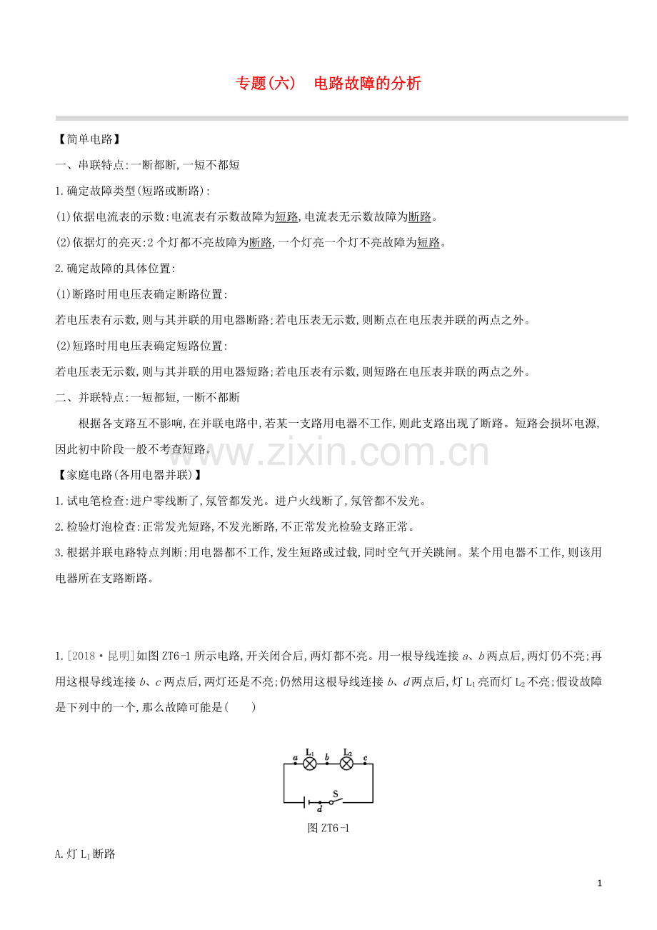 呼和浩特专版2020中考物理复习方案专题06电路故障的分析试题.docx_第1页