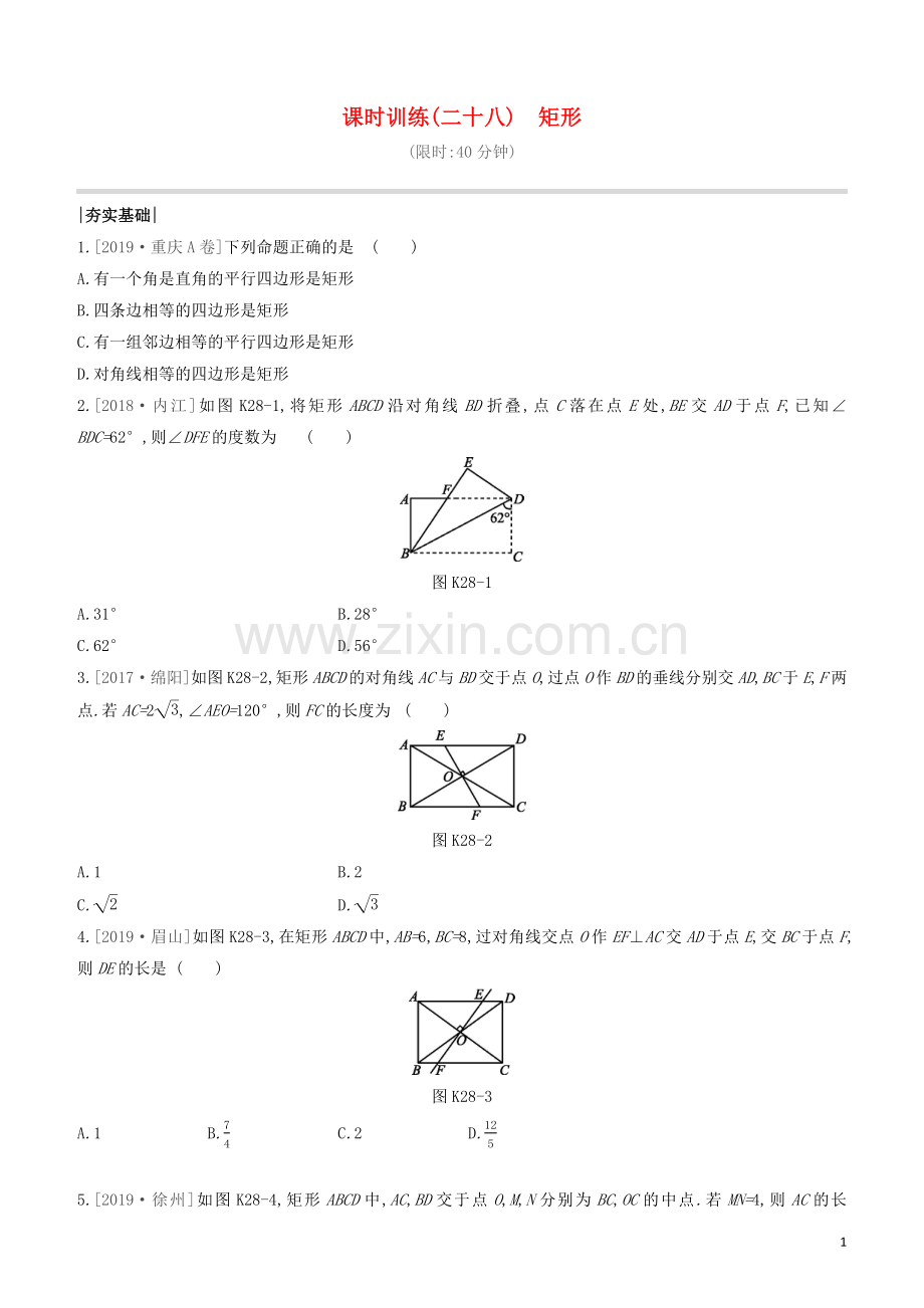 福建专版2020中考数学复习方案第五单元四边形课时训练28矩形.docx_第1页