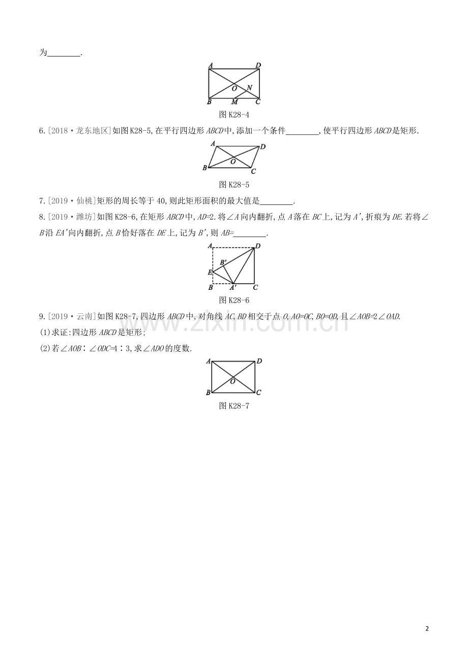 福建专版2020中考数学复习方案第五单元四边形课时训练28矩形.docx_第2页