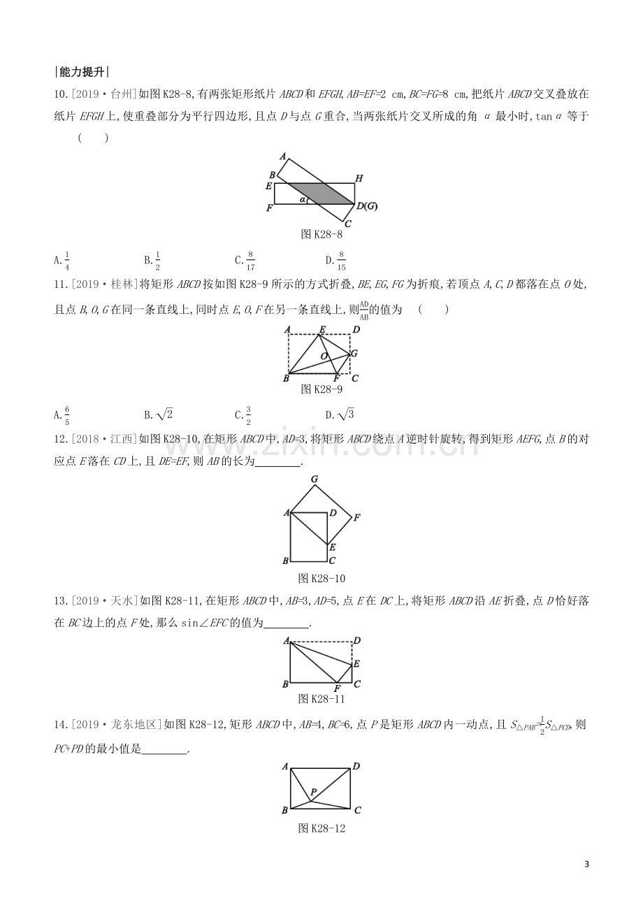 福建专版2020中考数学复习方案第五单元四边形课时训练28矩形.docx_第3页