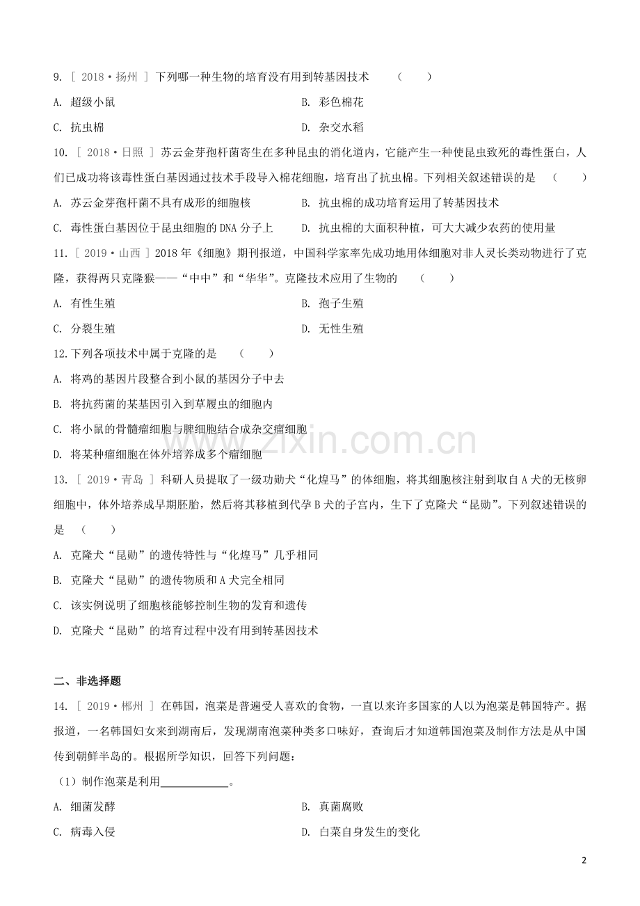 徐州专版2020中考生物复习方案专题提升04生物技术专题试题.docx_第2页