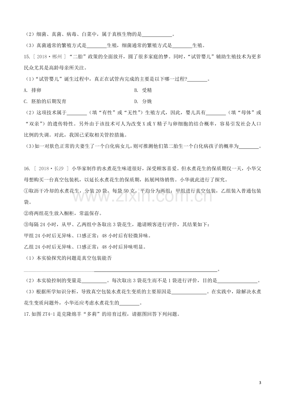 徐州专版2020中考生物复习方案专题提升04生物技术专题试题.docx_第3页