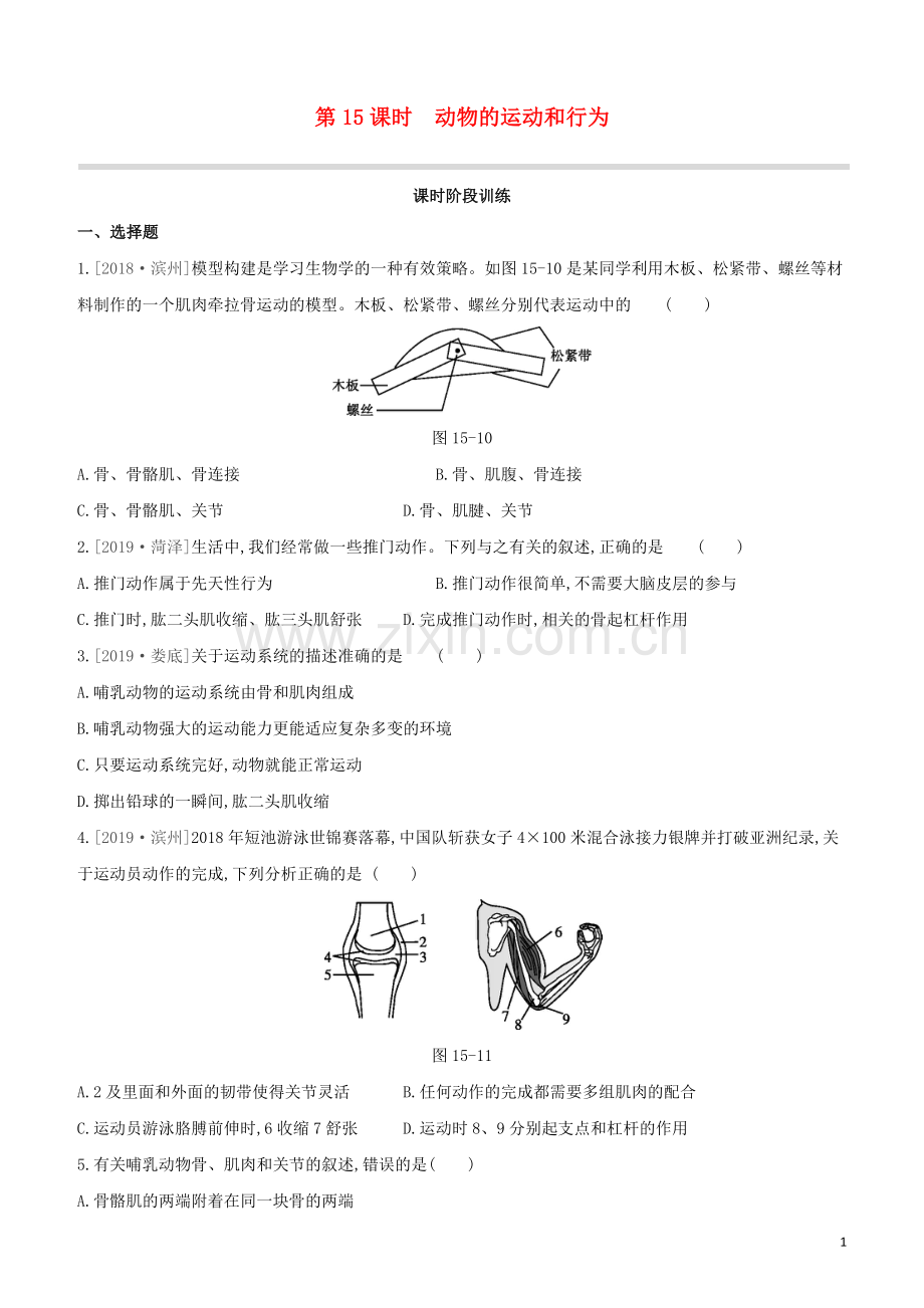 包头专版2020中考生物复习方案第五单元生物圈中的其他生物第15课时动物的运动和行为试题.docx_第1页