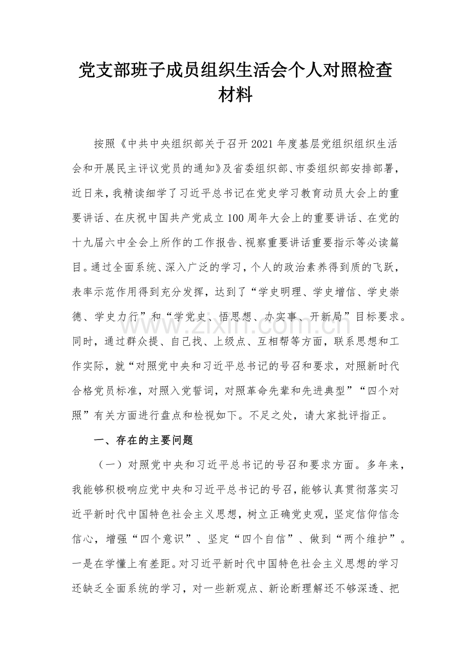 党支部班子成员组织生活会个人对照检查材料.docx_第1页