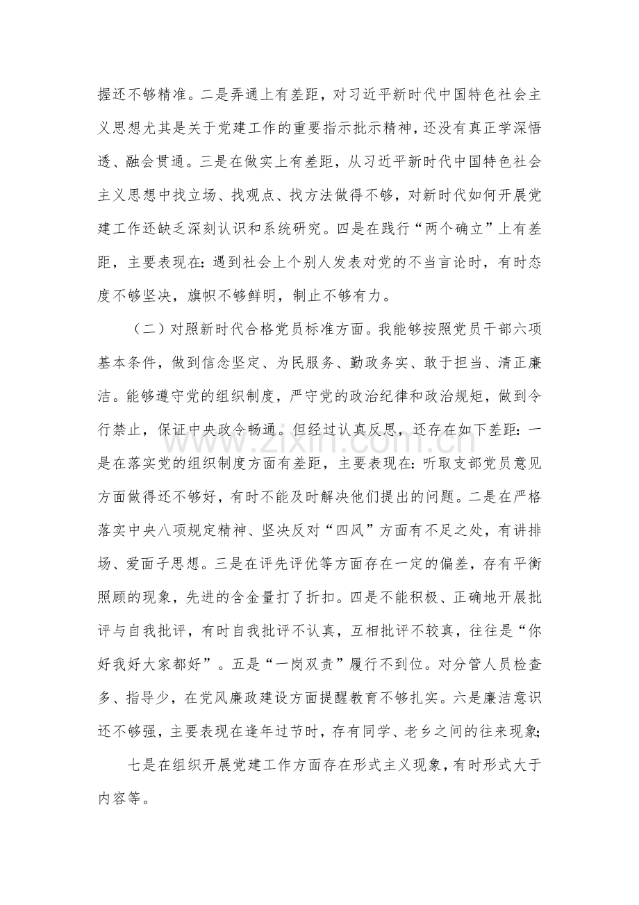 党支部班子成员组织生活会个人对照检查材料.docx_第2页