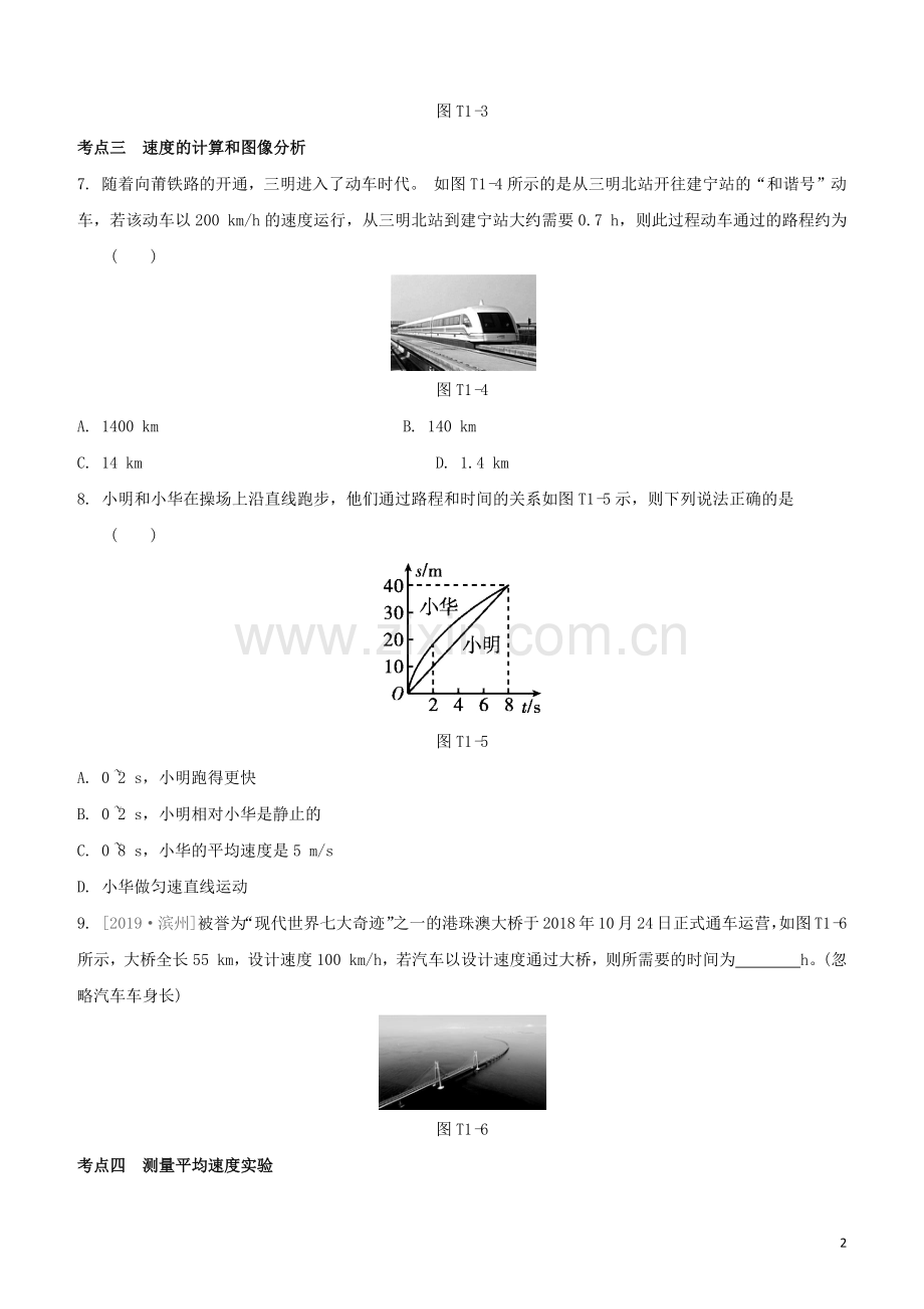 福建专版2020中考物理复习方案第04篇题组训练01运动的世界试题.docx_第2页