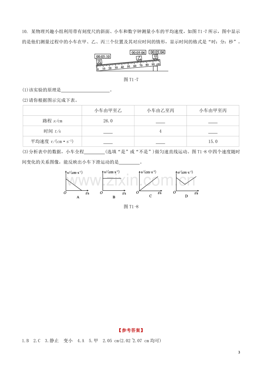 福建专版2020中考物理复习方案第04篇题组训练01运动的世界试题.docx_第3页