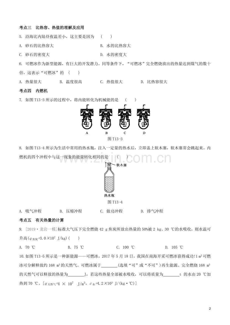 福建专版2020中考物理复习方案第04篇题组训练13分子动理论内能与热机试题.docx_第2页