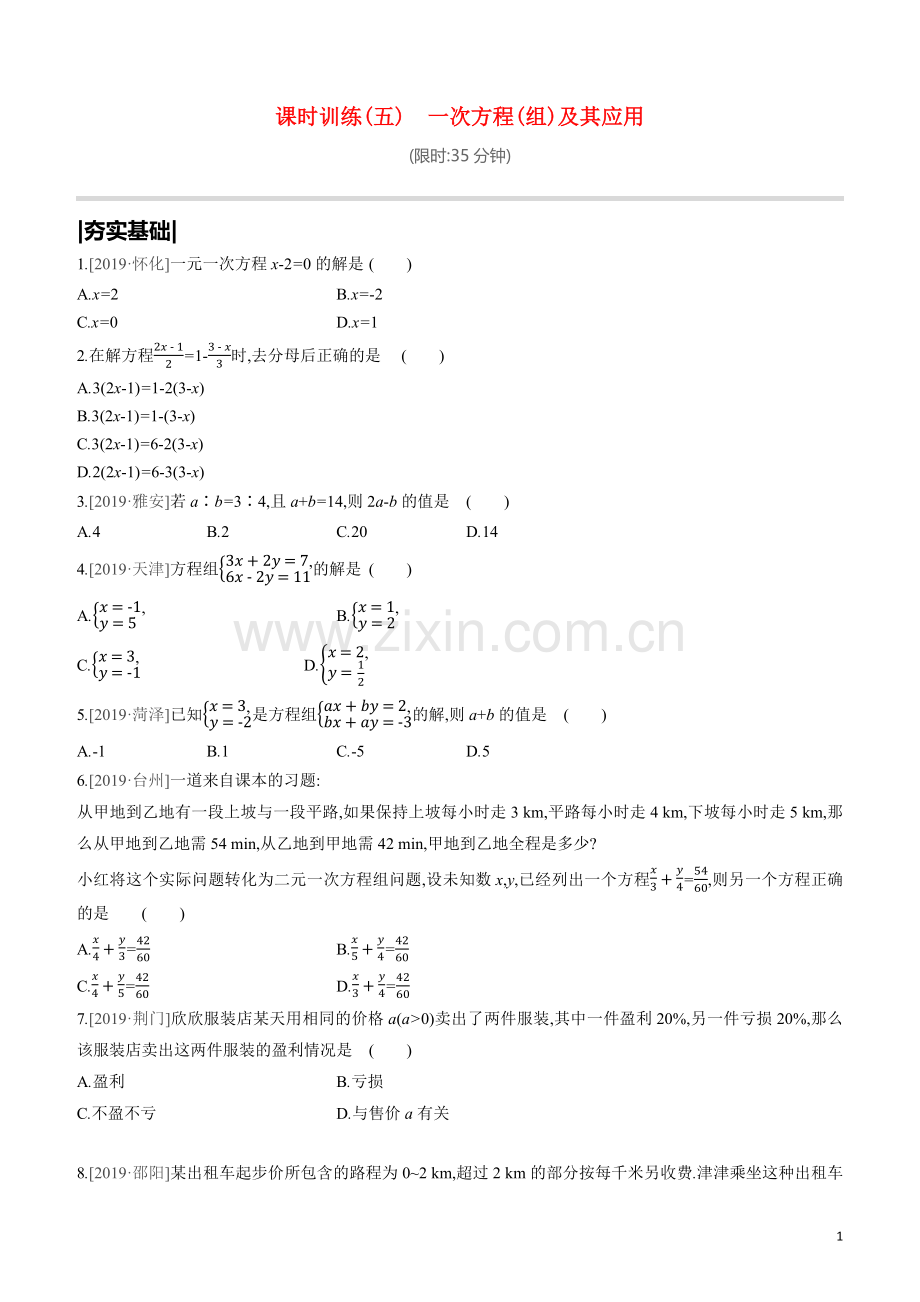 呼和浩特专版2020中考数学复习方案第二单元方程组与不等式组课时训练05一次方程组及其应用试题.docx_第1页